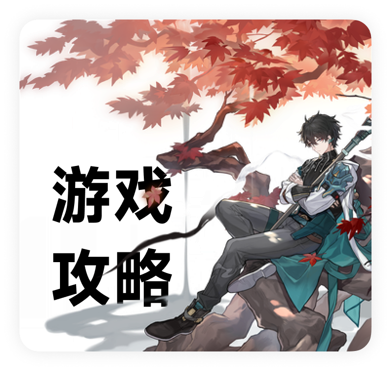 游戏攻略