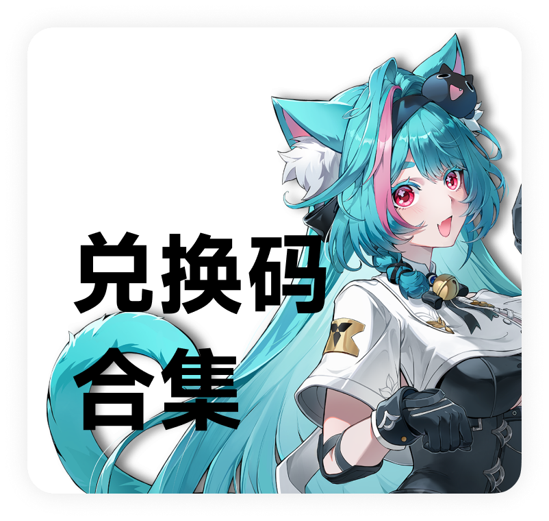 兑换码合集