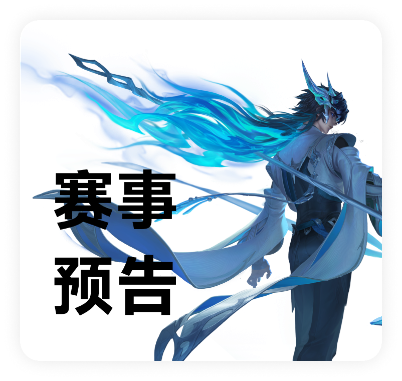 赛事预告