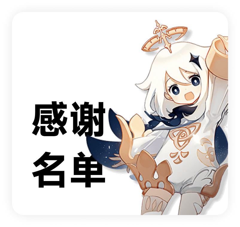 感谢名单