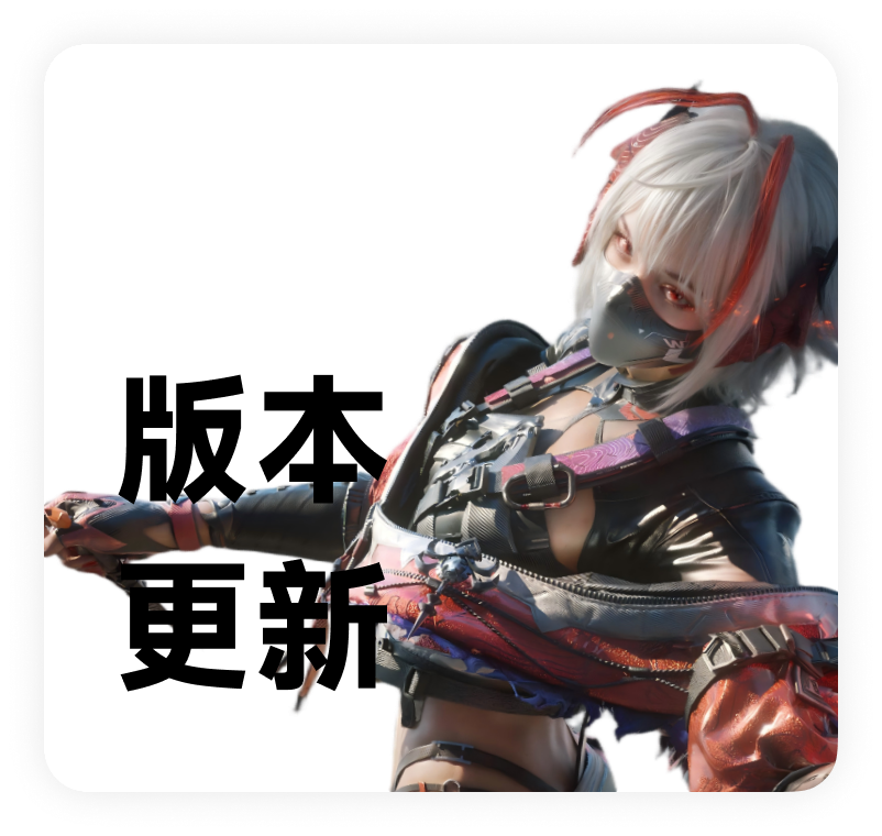 版本更新